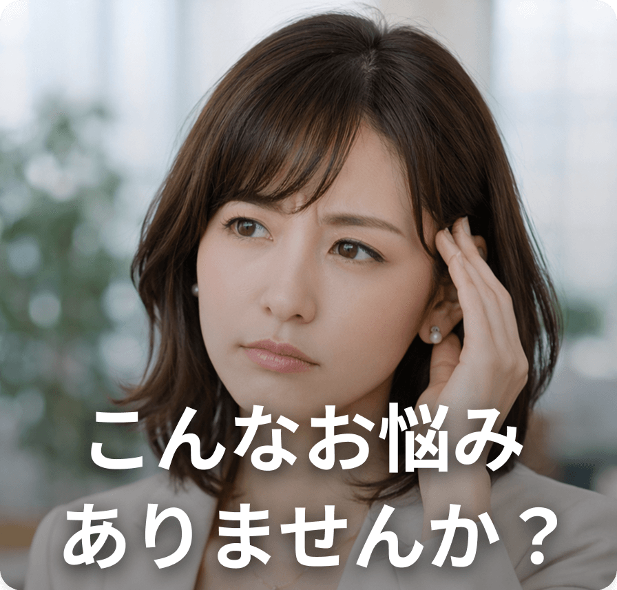 こんなお悩みありませんか？