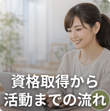 資格取得から活動までの流れ