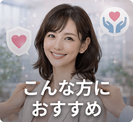 こんな方におすすめ