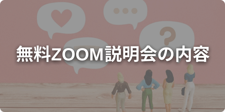 無料ZOOM説明会の内容